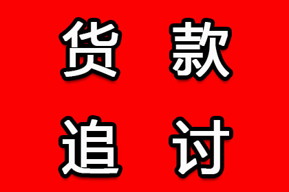 协助科技公司讨回50万研发费用